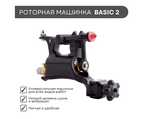 Тату набор BASIC ROTOR 2XL