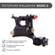 Тату набор BASIC ROTOR 2XL