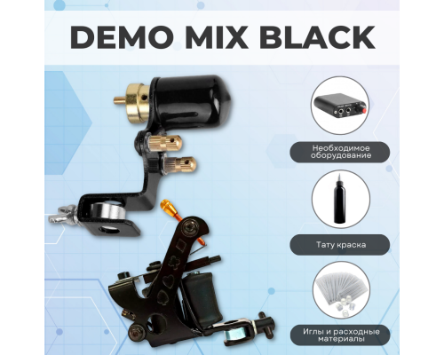Тату набор DEMO MIX BLACK