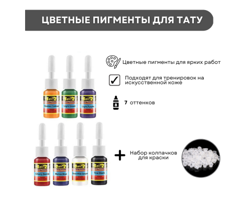 Тату набор DEMO LINE COLOR