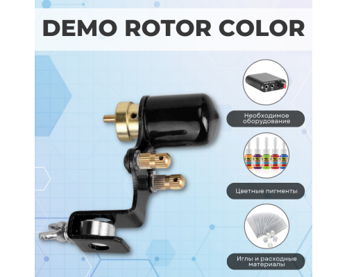 Тату набор DEMO ROTOR COLOR